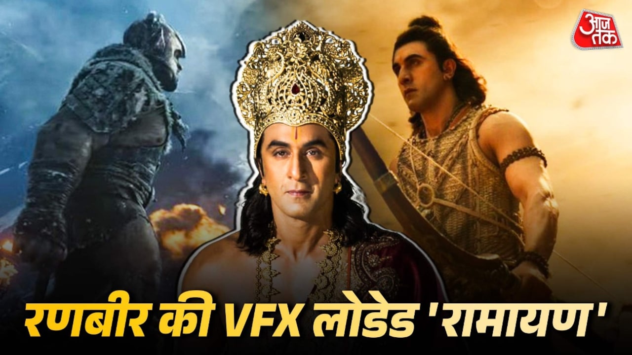 'रामायण' में ग्रैंड VFX-महंगे सेट, लेकिन नहीं दिखे इमोशंस, रणबीर नहीं लगे 'राम'