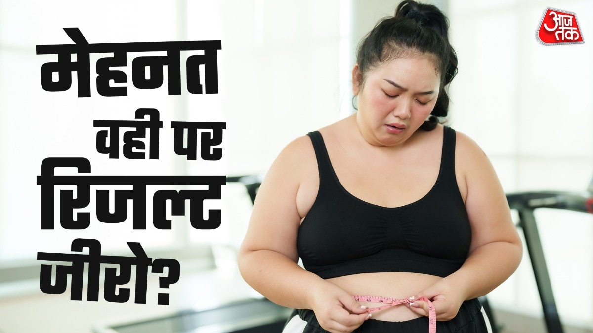 जिम में घंटों पसीना बहाने पर भी नहीं घट रहा वजन? ये है कारण