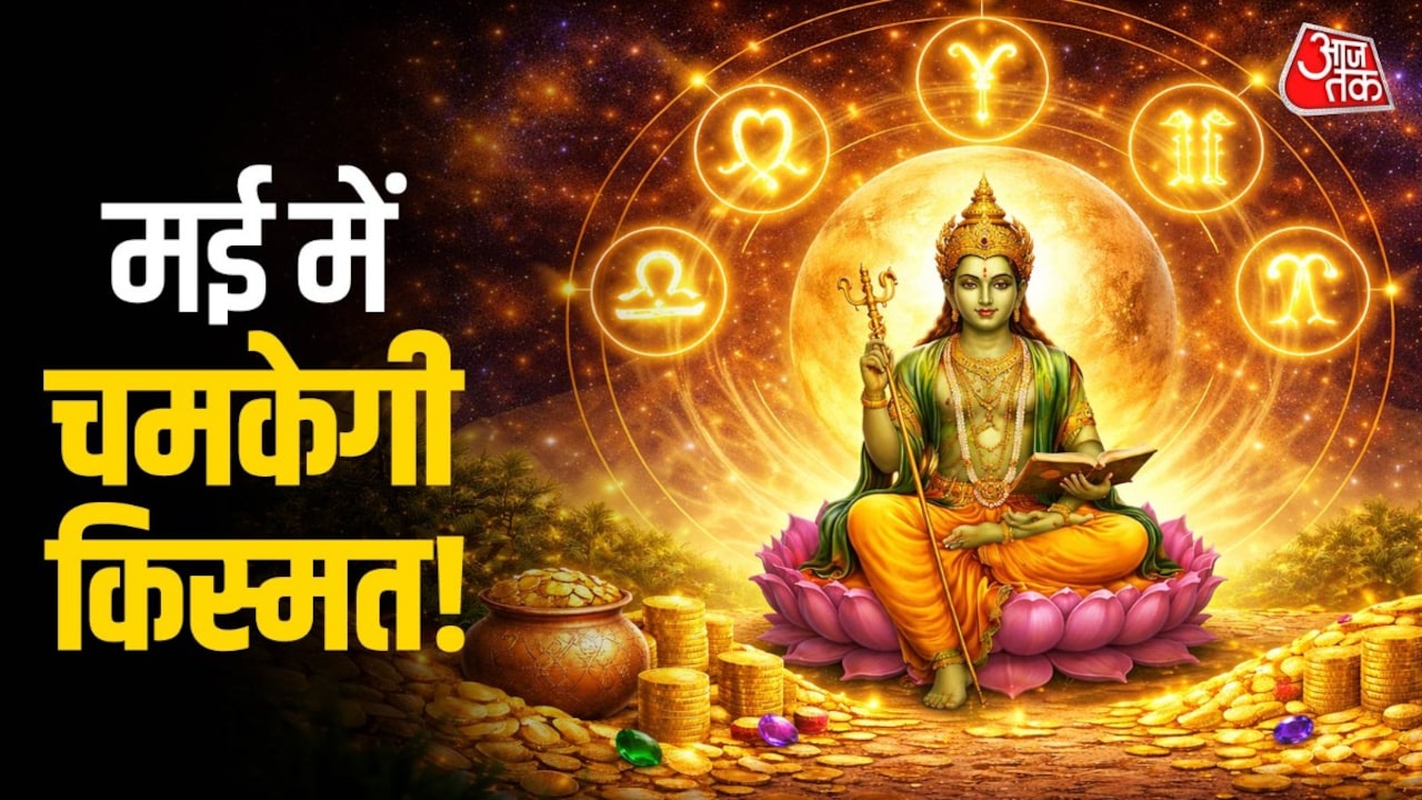 बुध बदलेंगे चाल, 5 राशियों के पास आएगा पैसा ही पैसा!
