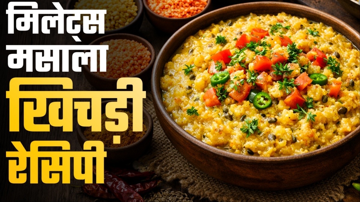 नाश्ते में बनाएं टेस्टी मिलेट्स मसाला खिचड़ी, बच्चों से लेकर बड़ों तक सबको आएगा पसंद (Photo- ITG)