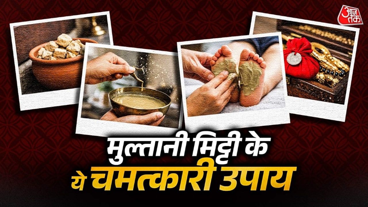 घर के वास्तु दोष मिटाने में भी जादू करती है मुल्तानी मिट्टी! जानें कैसे