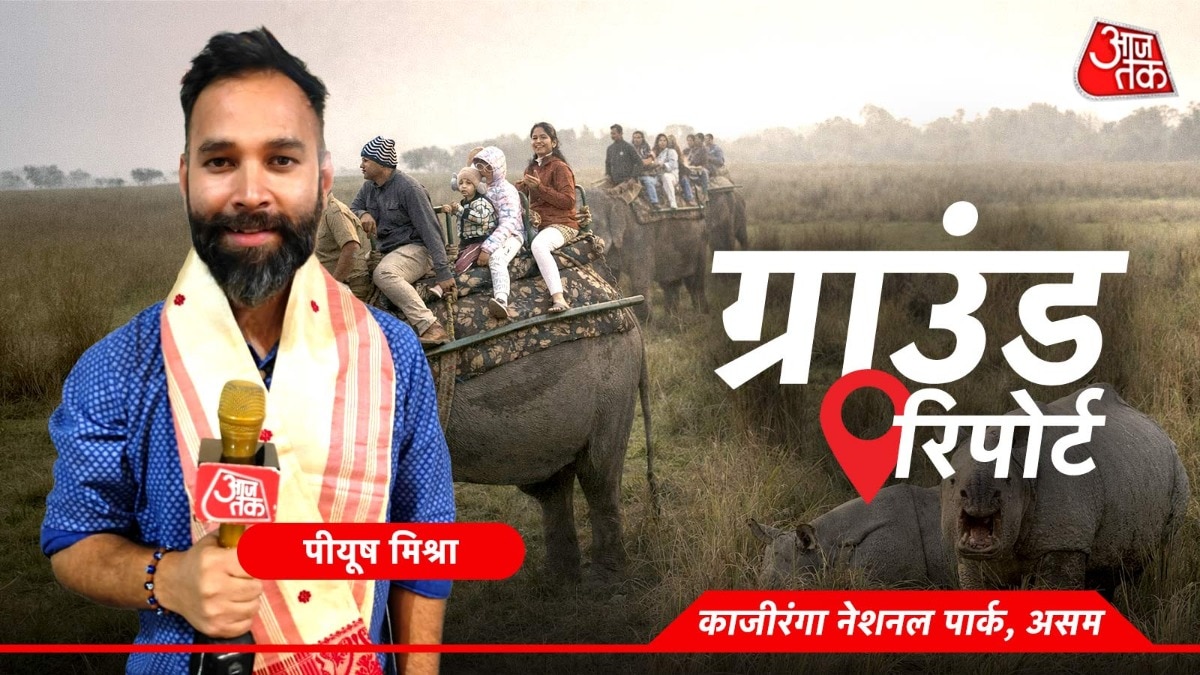 काजीरंगा की जमीनी हकीकत बहुत कुछ बयां करती है. (Photo: ITG)