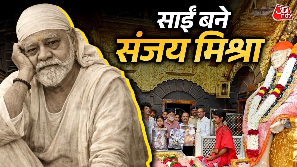 पलाश मुच्छल की तेरा साईं का पोस्टर आउट, साईं बाबा बने संजय मिश्रा, जीता दिल