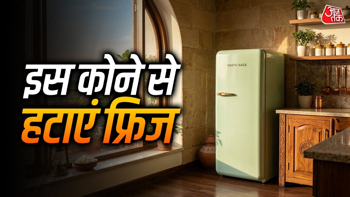 वास्तु के इन नियमों से रीसेट करें किचन का फ्रिज, रातों-रात बदलेगी लाइफ!