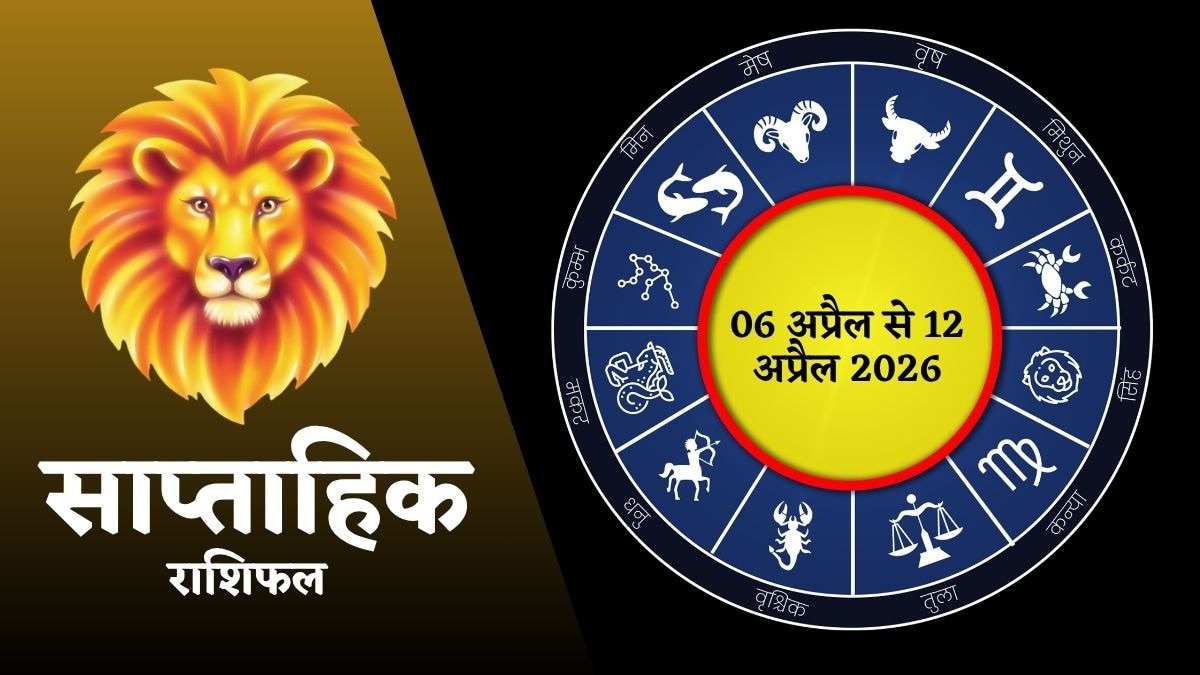 मेष-सिंह के बढ़ेंगे खर्चे, जानें आपकी राशि के लिए कैसा रहेगा नया सप्ताह