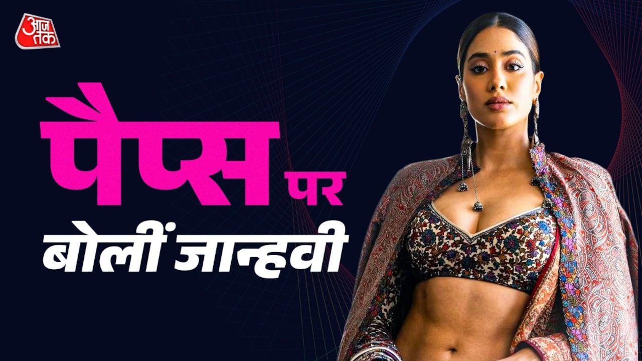 'बॉडी पार्ट्स जूम करना प्राइवेसी का उल्लंघन', जाह्नवी ने जताई नाराजगी