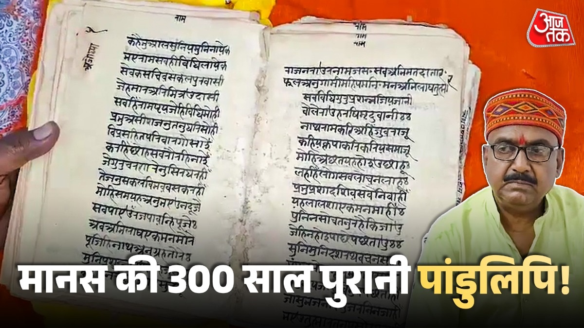 300 साल पुरानी हाथ से लिखी गई रामचरित मानस मिली, अयोध्या संग्रहालय का बनेगी हिस्सा