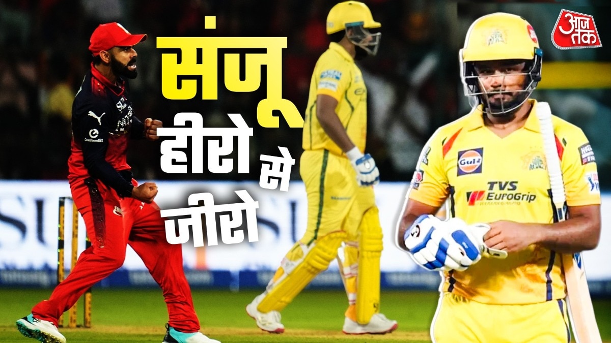 3 मैच, 36 करोड़… न रन, न इम्पैक्ट, वर्ल्ड कप के हीरो संजू कैसे बन गए CSK के लिए सिरदर्द