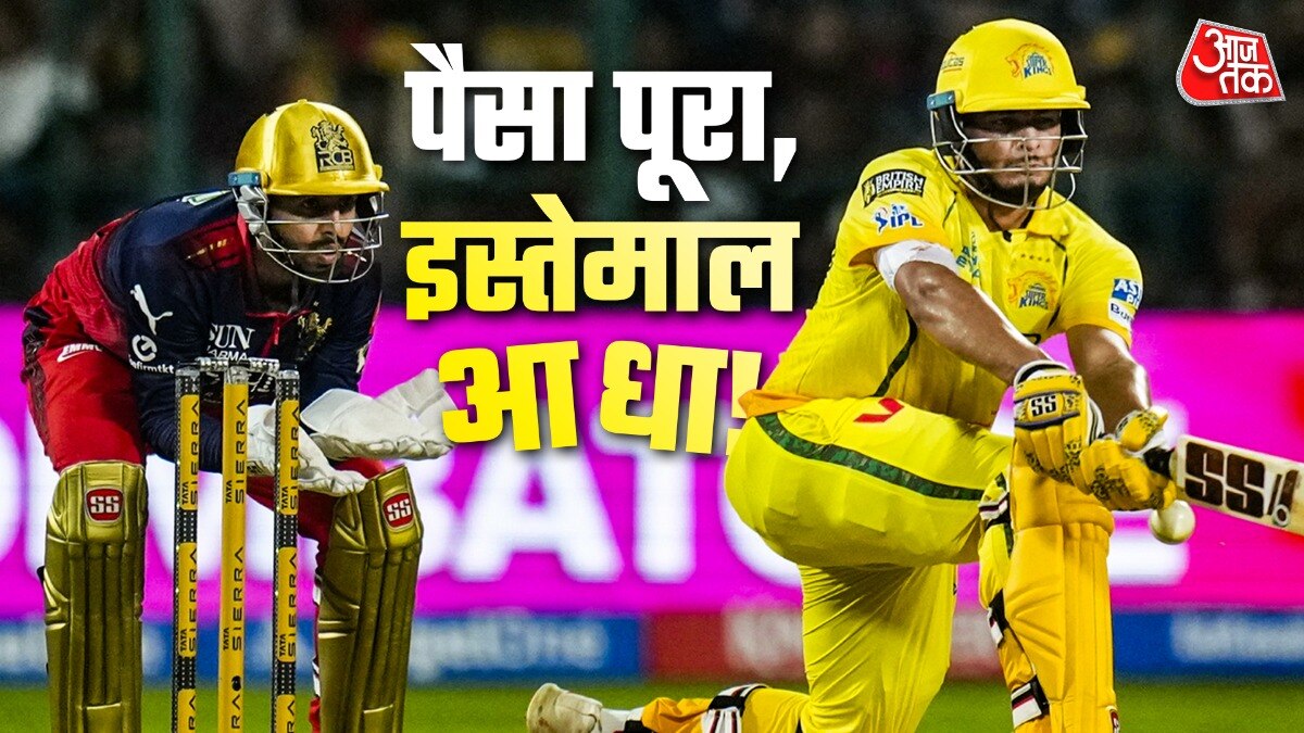 14 करोड़ी खिलाड़ी 'नाम का ऑलराउंडर'? CSK की रणनीति बनी पहेली