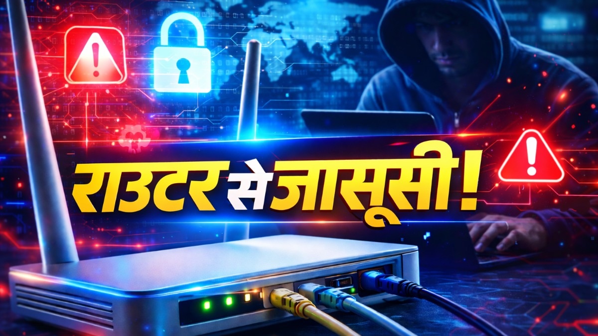 राउटर से हो सकती है आपकी जासूसी (Photo: ITG)