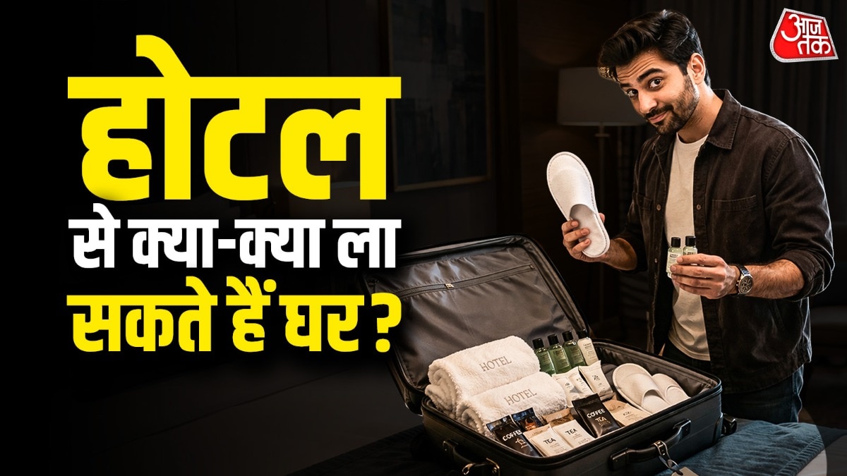 होटल के कमरे से आप टूथब्रश, टूथपेस्ट और रेजर जैसी चीजें भी ला सकते हैं.  (Photo: ITG)