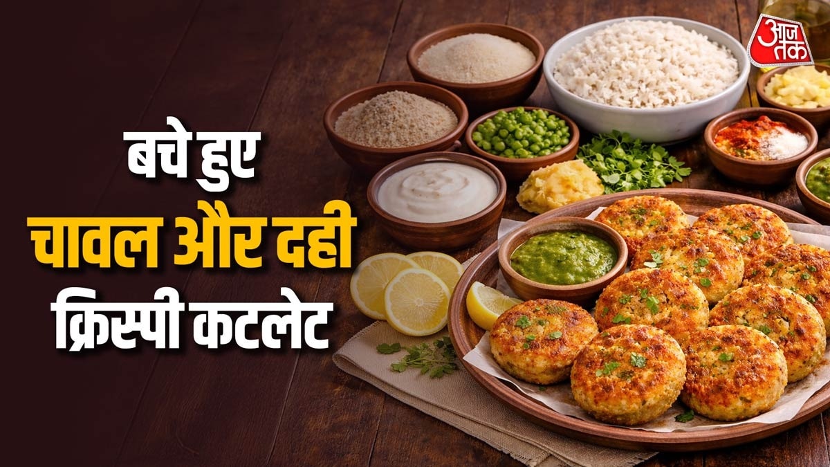 सिर्फ 10 मिनट में बचे हुए चावल और दही से बनाएं टेस्टी कटलेट, जानें रेसिपी (Photo- Adobe Stock)