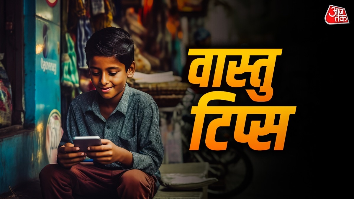 बच्चा बहुत ज्यादा मोबाइल देखता है? ये वास्तु टिप्स छुड़ा देगा बुरी लत