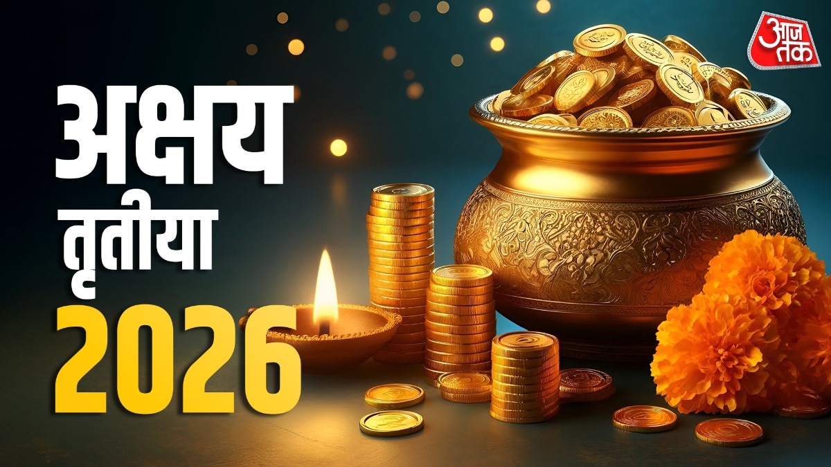 अक्षय तृतीया पर बनेगा 'अक्षय योग', इन 4 राशियों की चमकेगी किस्मत