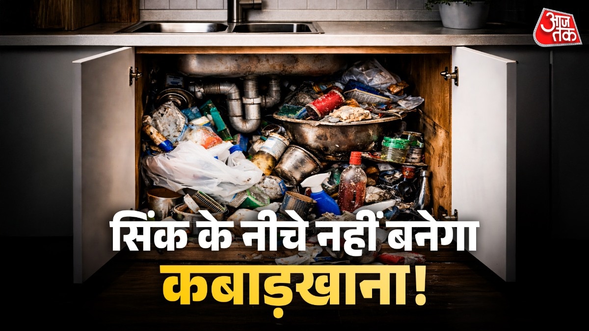 सिंक के नीचे फैला रहता है कबाड़? ऐसे मिनटों में चमकेगा ये कोना