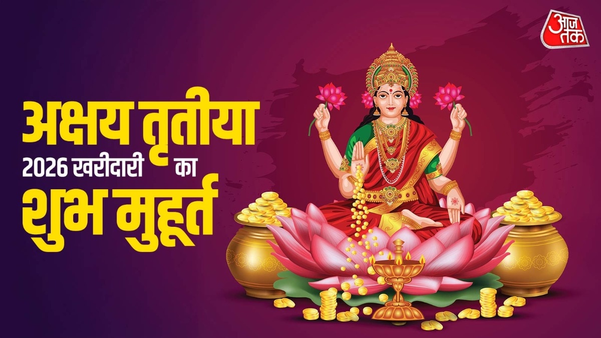 अक्षय तृतीया के दिन ये चीजें खरीदना होता है बहुत शुभ (Photo: ITG)