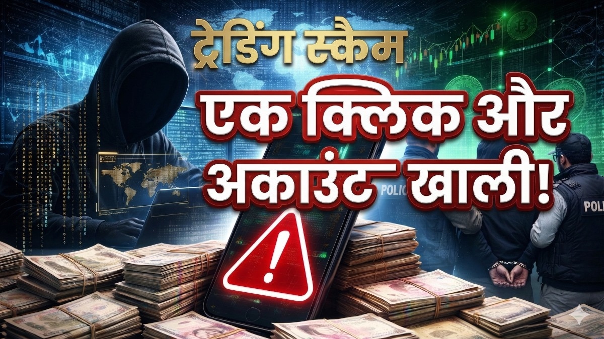 ट्रेडिंग स्कैम लोगों को बना रहा कंगाल