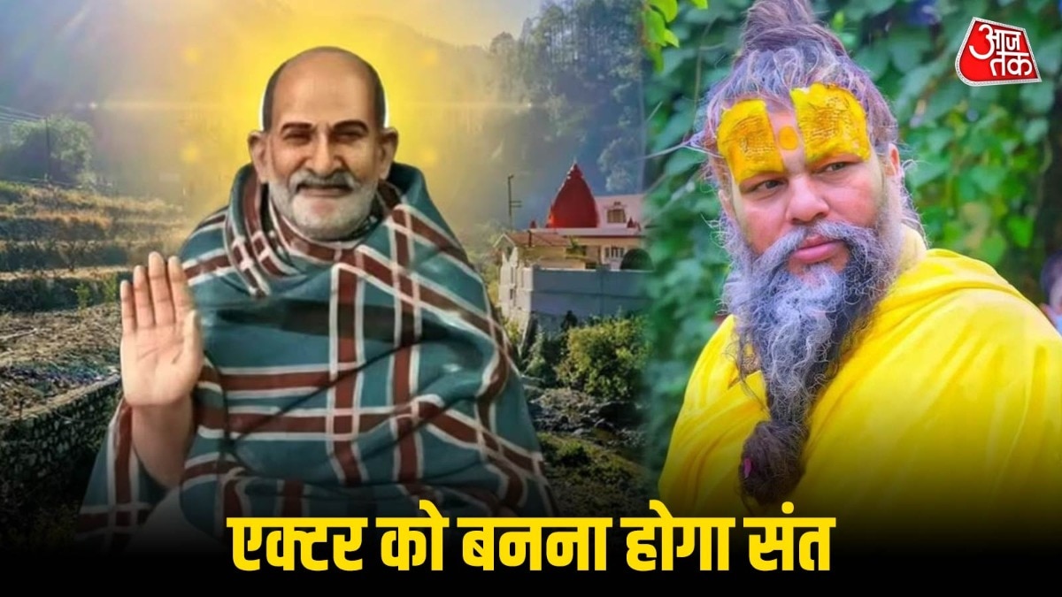 नीम करोली की बनेगी बायोपिक (Photo: ITG)