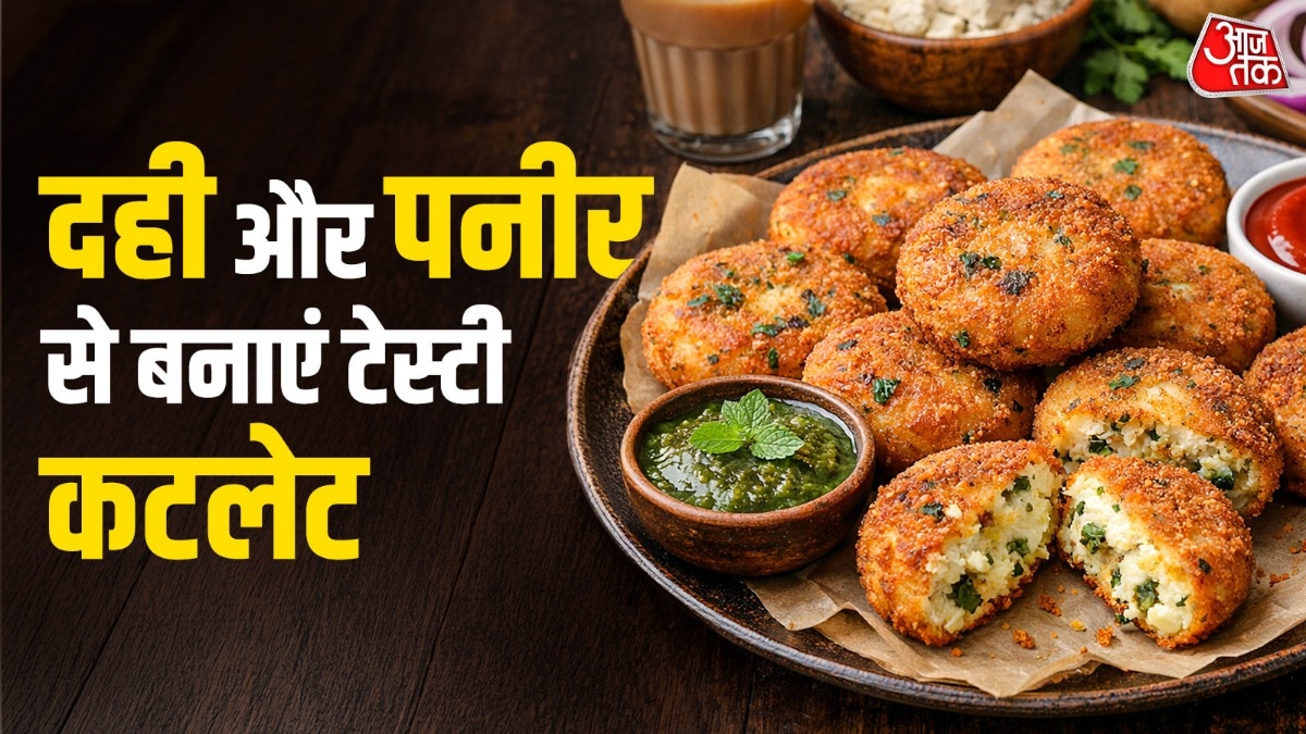 दही और पनीर से मिनटों में तैयार करें क्रिस्पी कटलेट, बनाना है आसान