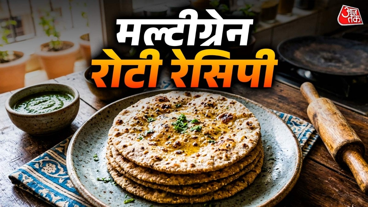 गेहूं की जगह ट्राई करें मल्टीग्रेन आटे की रोटी, खाने में है लाजवाब