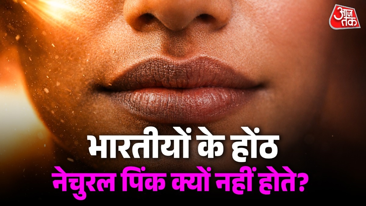भारतीयों के होंठ गुलाबी क्यों नहीं? AIIMS की पूर्व डॉक्टर ने बताई वजह