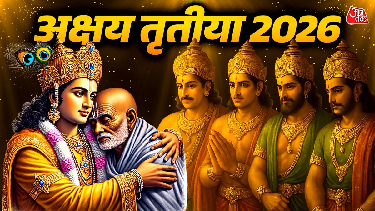 धनवान हुए सुदामा, पांडवों को मिला 'अक्षय पात्र', यूं ही अक्षय तृतीया नहीं कहलाती अबूझ मुहूर्त