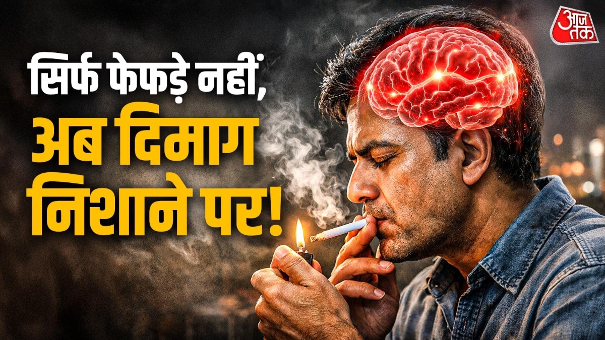 रिसर्च बताती है कि सिगरेट का धुआं दिमाग को भी नुकसान पहुंचा सकता है. (Photo: ITG)