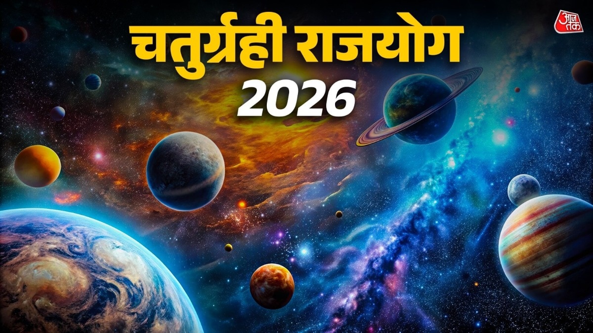 चतुर्ग्रही राजयोग 2026 (Photo: ITG)