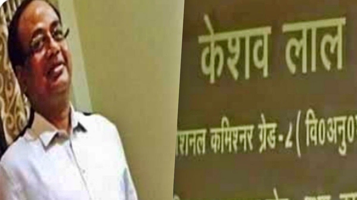 वाणिज्य कर विभाग के रिटायर्ड एडिशनल कमिश्नर केशव लाल (Photo- Screengrab)