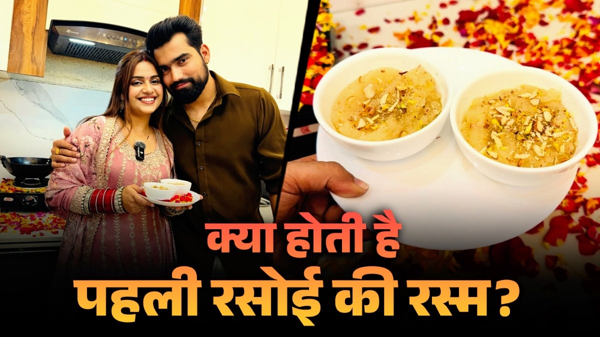 यूट्यूबर कनिका शर्मा ने निभाई 'पहली रसोई' की रस्म, जानें महत्व