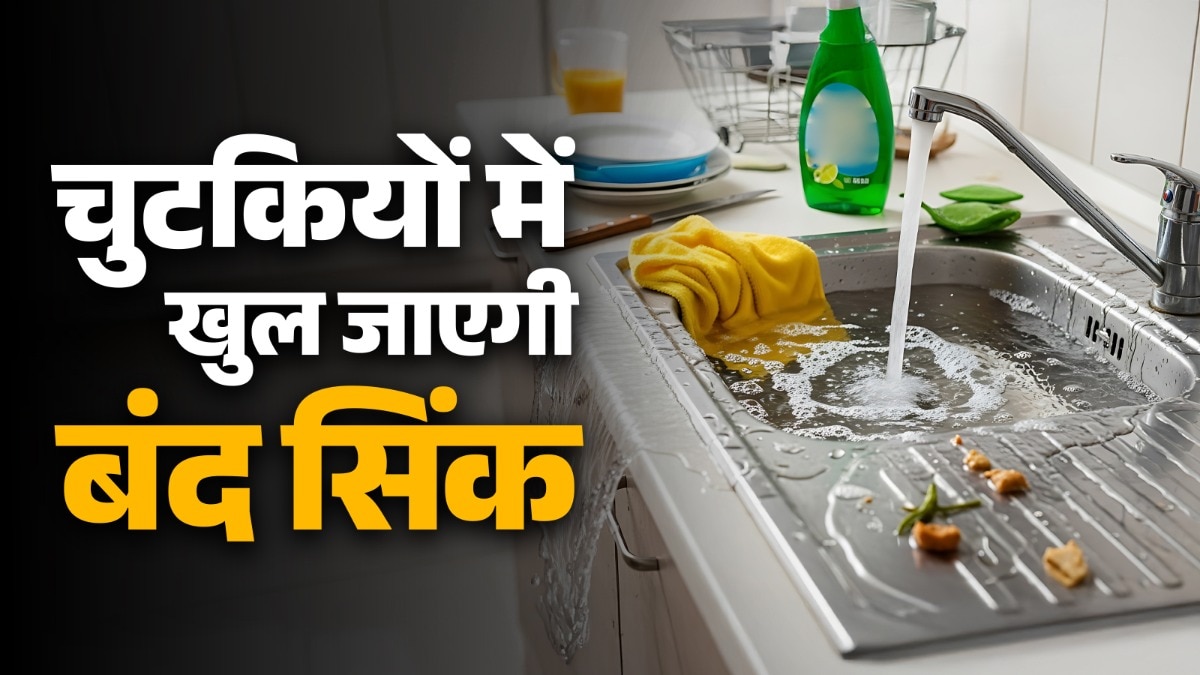 ऐसे खुलेगा किचन सिंक (Photo: ITG)