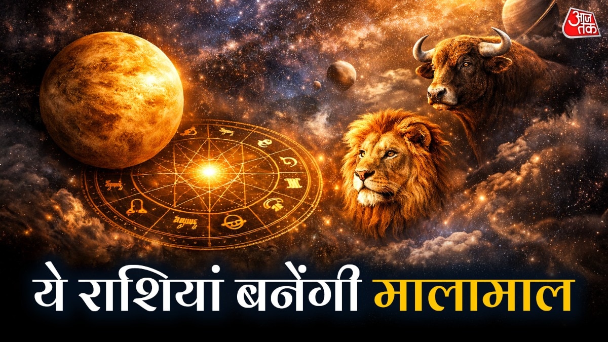 शुक्र बनाएंगे ये राजयोग, इन राशियों को मिलेगा धन और करियर में फायदा