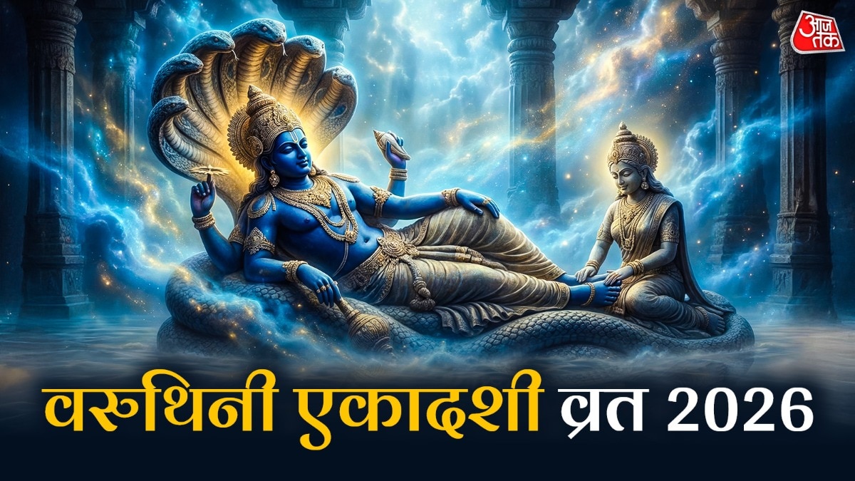 अप्रैल में कब रखा जाएगा वरुथिनी एकादशी का व्रत, क्या है महत्व