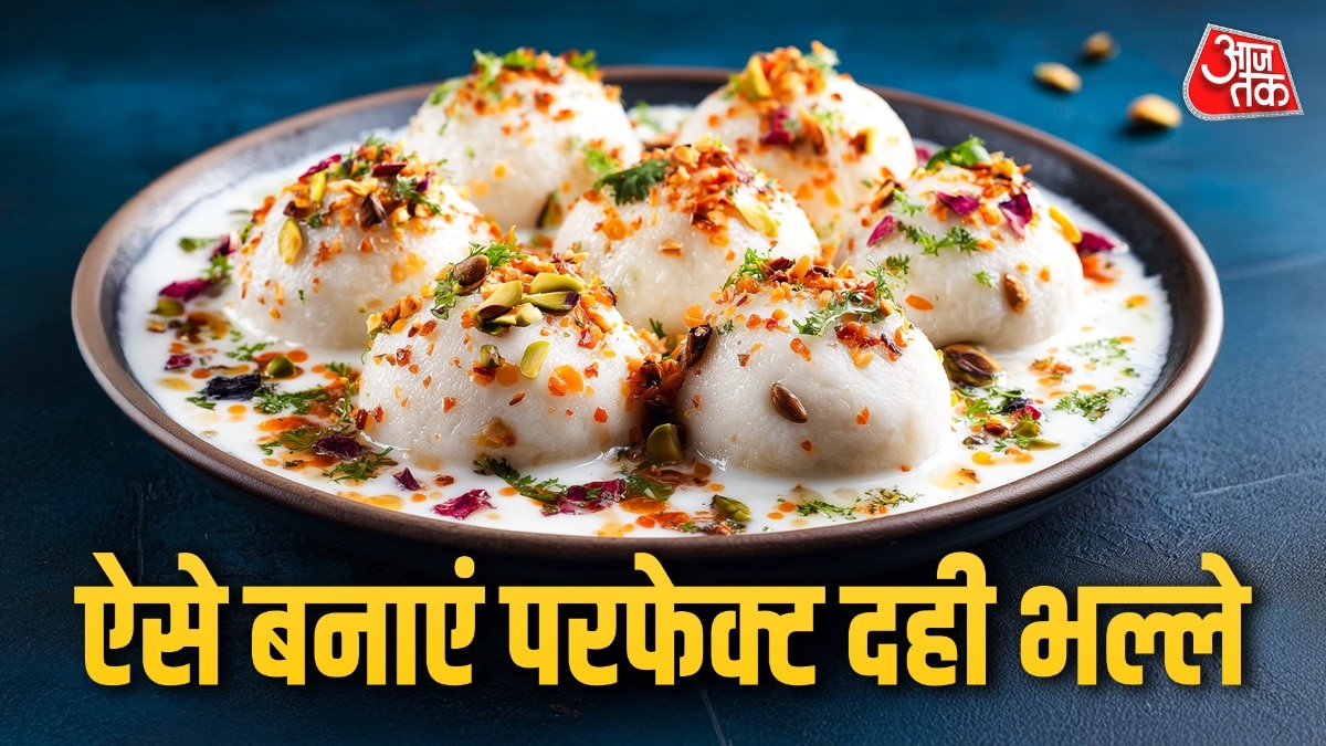 ऐसे बनाएं परफेक्ट दही भल्ले (Photo: ITG)