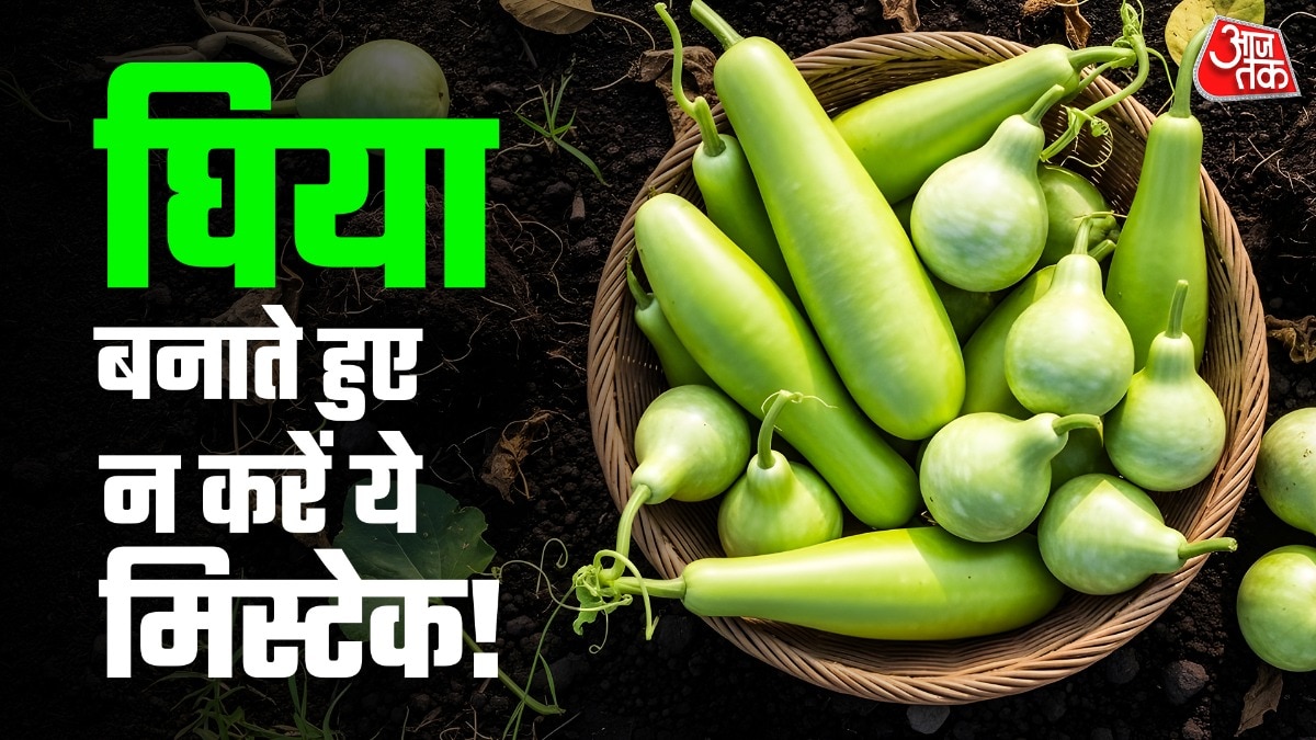 घिया में अधिक मात्रा में पानी होता है. (Photo:ITG)