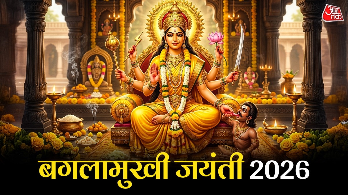 कब है बगलामुखी जयंती? नोट करें शुभ मुहूर्त, पूजा विधि और अचूक मंत्र