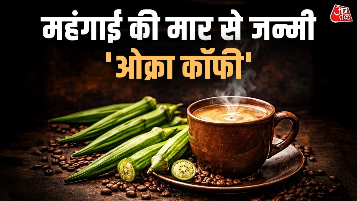 'ओक्रा कॉफी' वेट लॉस में फायदेमंद होती है. (PHOTO:ITG)