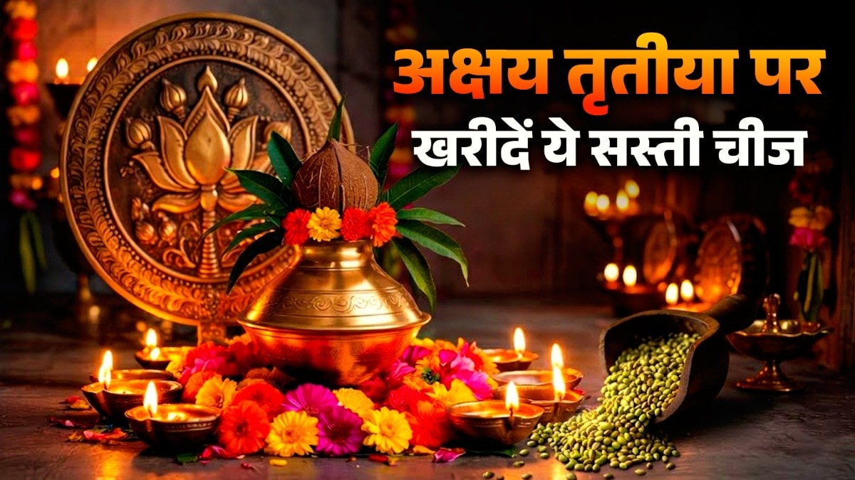 अक्षय तृतीया पर सोना नहीं तो खरीदें ये सस्ती चीजें, मिलेंगे शुभ फल