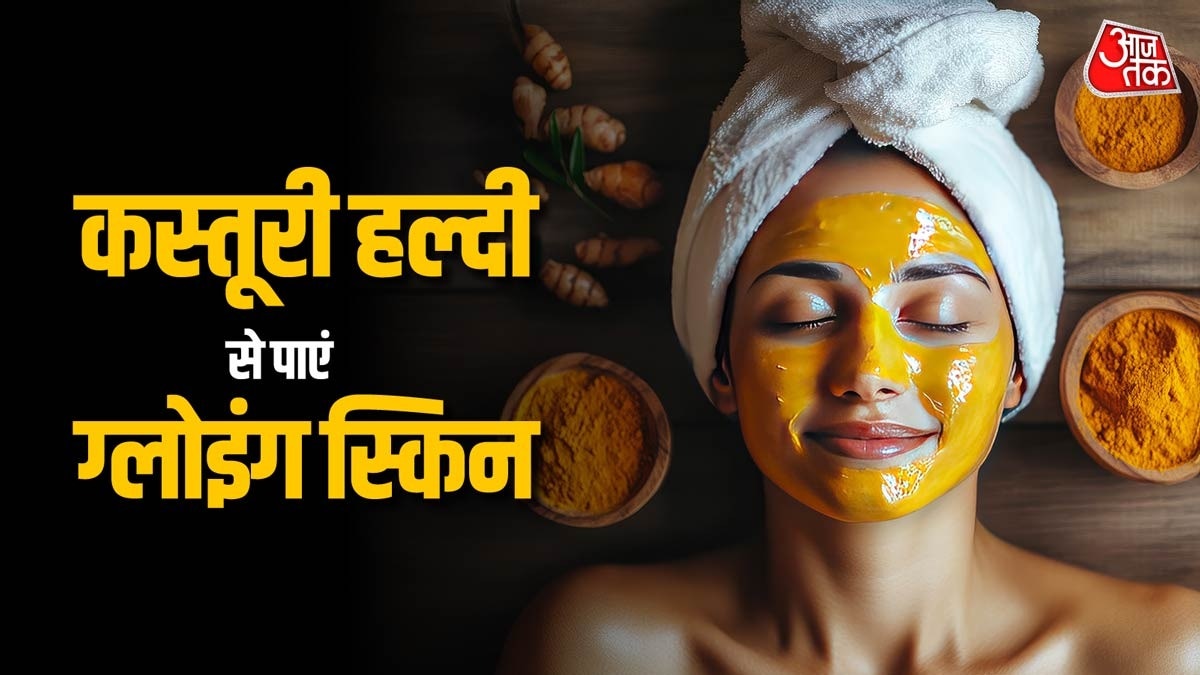 महंगे ब्यूटी प्रोडक्ट्स छोड़ें, कस्तूरी हल्दी से पाएं ग्लोइंग स्किन (Photo- Adobe Stock)
