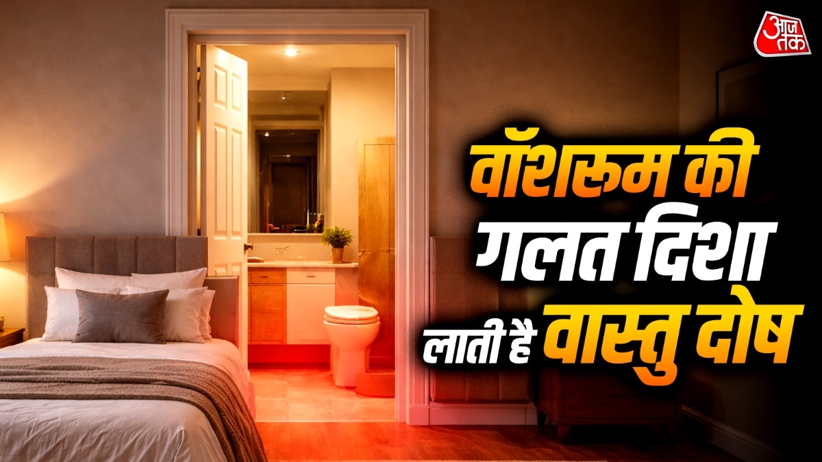 बेडरूम के सामने वॉशरूम है? ये गलती बिगाड़ सकती है आपकी किस्मत!