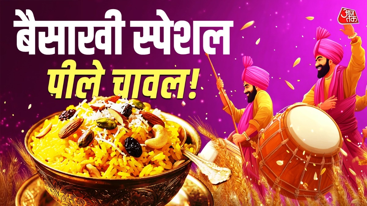 घर पर बनाएं हलवाई जैसे पीले मीठे चावल, बैसाखी पर सब करेंगे तारीफ
