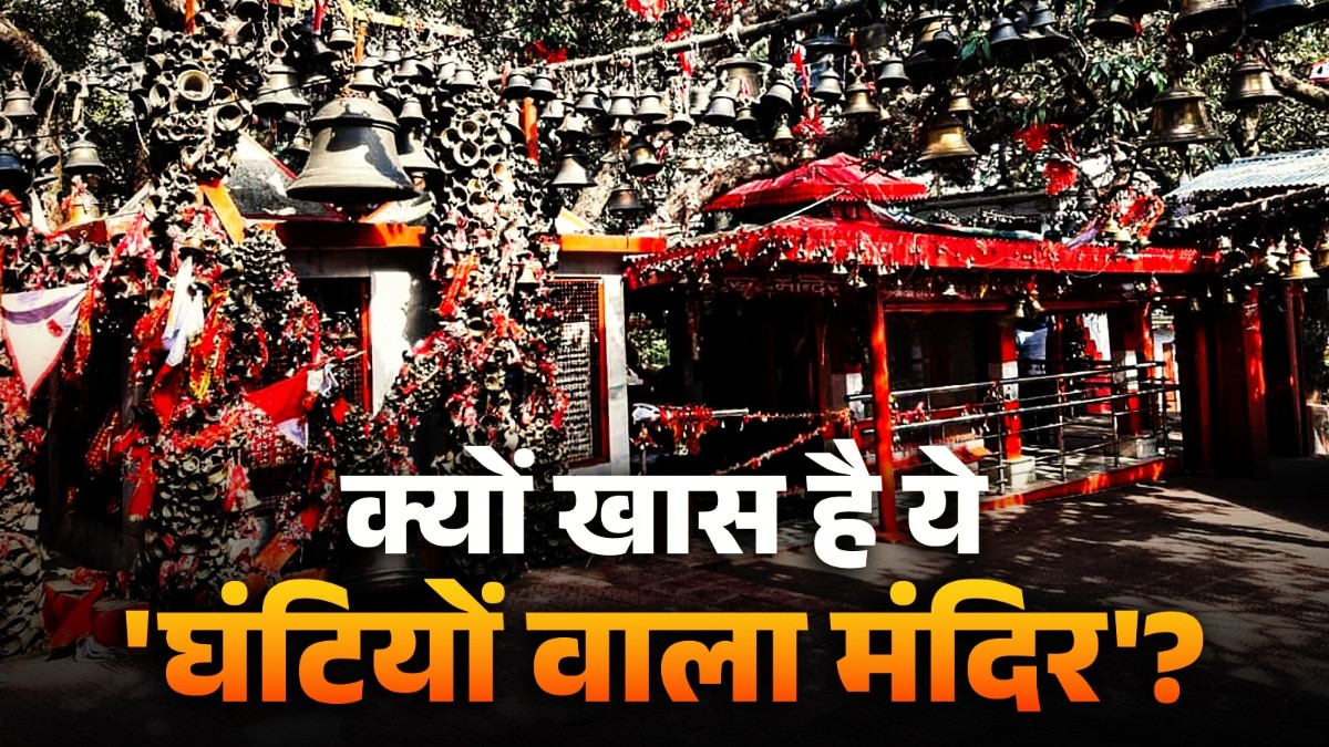 ना वकील, ना दलील! नैनीताल के पास बना न्याय का मंदिर, जानें खासियत