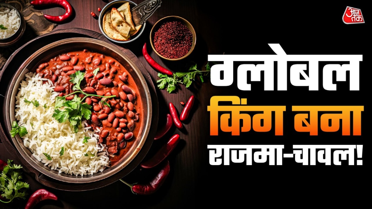राजमा-चावल ने मारी बाजी, दुनिया के टॉप 25 बीन डिशेज में बनाई जगह