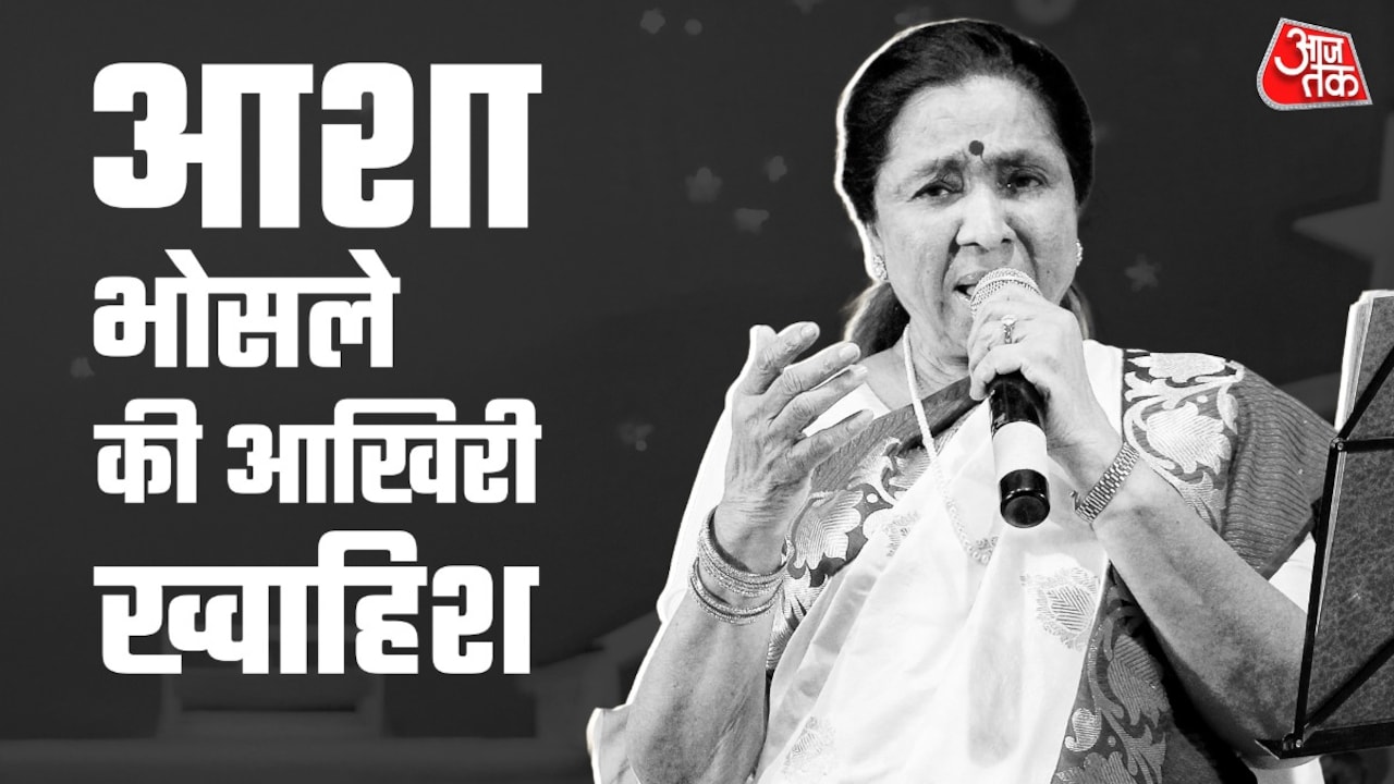 'गाते-गाते दम निकले', आशा भोसले की आखिरी ख्वाहिश, फैंस इमोशनल