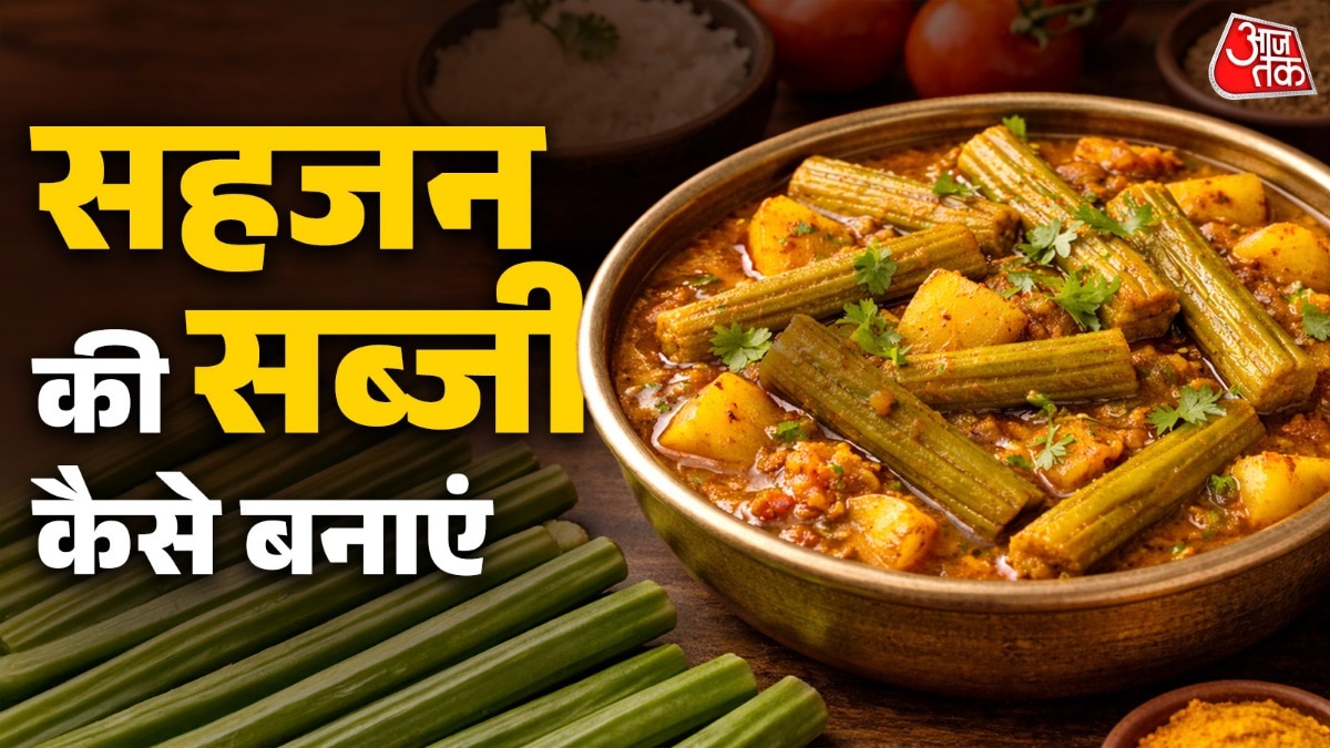 इस तरह बनाएं सहजन की सब्जी, बच्चे भी मांग-मांग कर खाएंगे