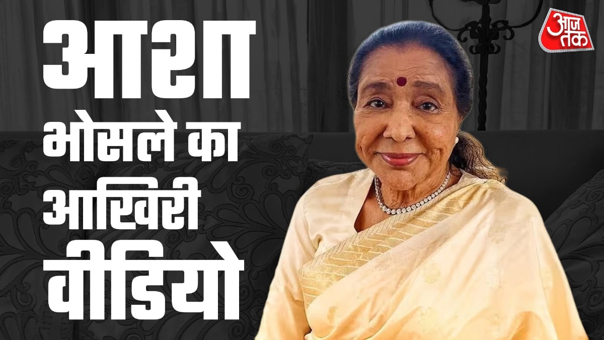  आशा भोसले का आखिरी वीडियो आया सामने (Photo: ITG)