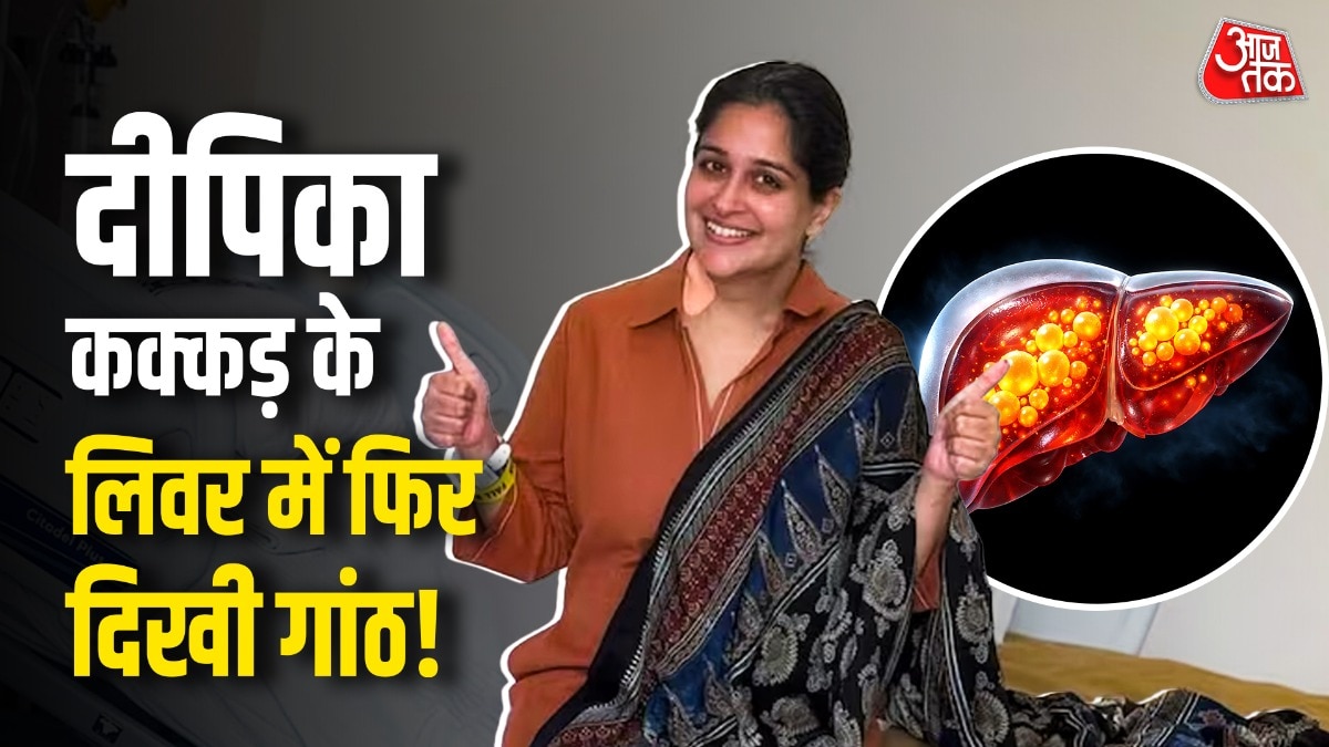 दीपिका कक्कड़ के लिवर में फिर दिखी 1.3 cm की गांठ, क्या यह कैंसर का संकेत है?