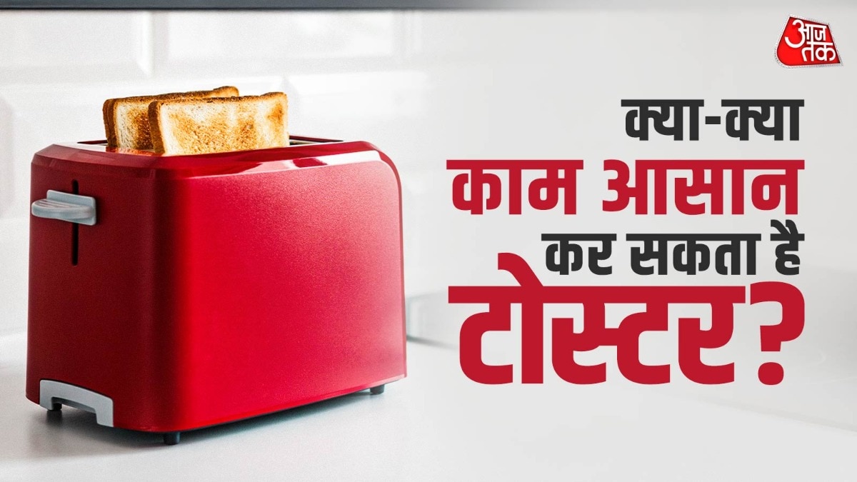 सिर्फ ब्रेड सेंकना ही नहीं, टोस्टर के ये 5 इस्तेमाल देख रह जाएंगे दंग