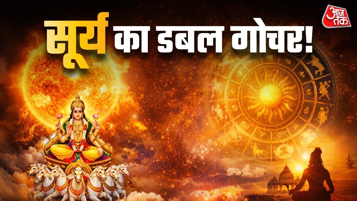 सूर्य गोचर से इन राशियों का चमकेगा भाग्य (Photo: ITG)