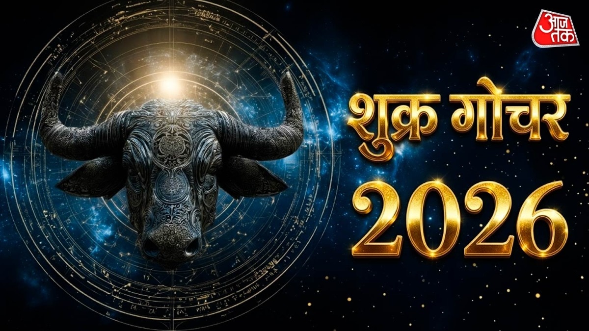 19 अप्रैल को शुक्र का वृषभ में गोचर, कुंभ सहित ये 4 राशियां होंगी अमीर